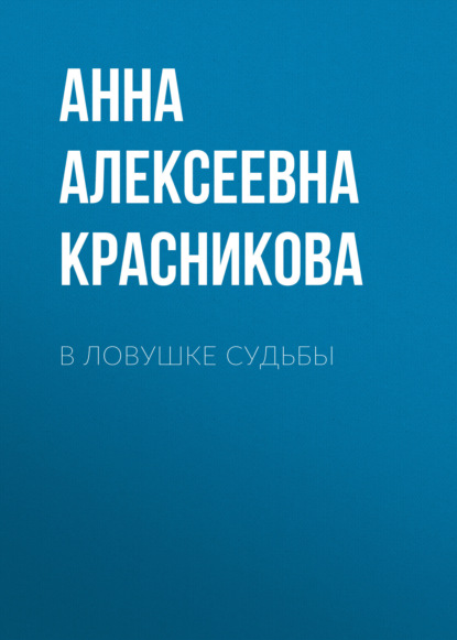 Скачать книгу В ловушке судьбы