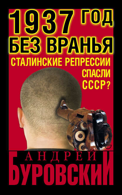 Скачать книгу 1937 Год без вранья «Сталинские репрессии» спасли СССР!
