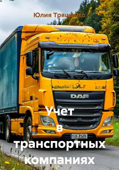 Скачать книгу Учет в транспортных компаниях