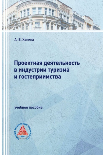 Проектная деятельность в индустрии туризма и гостеприимства