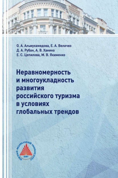 Скачать книгу Неравномерность и многоукладность развития российского туризма в условиях глобальных трендов