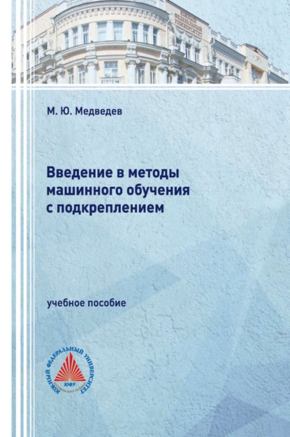 Скачать книгу Введение в методы машинного обучения с подкреплением