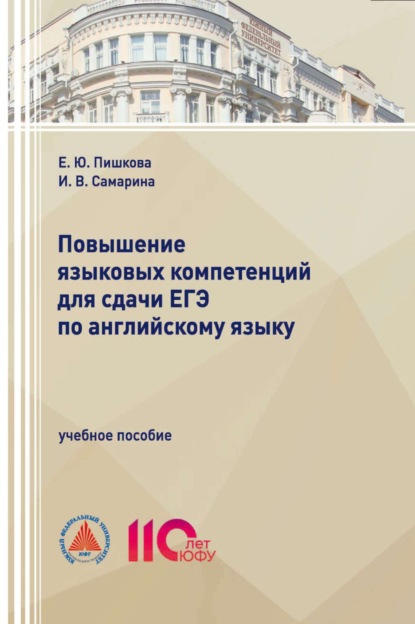 Скачать книгу Повышение языковых компетенций для сдачи ЕГЭ по английскому языку