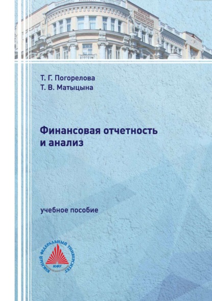 Скачать книгу Финансовая отчетность и анализ.