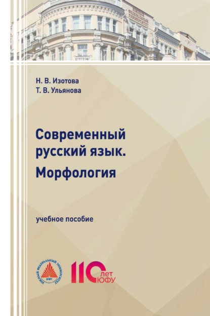 Скачать книгу Современный русский язык. Морфология