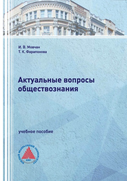 Скачать книгу Актуальные вопросы обществознания.
