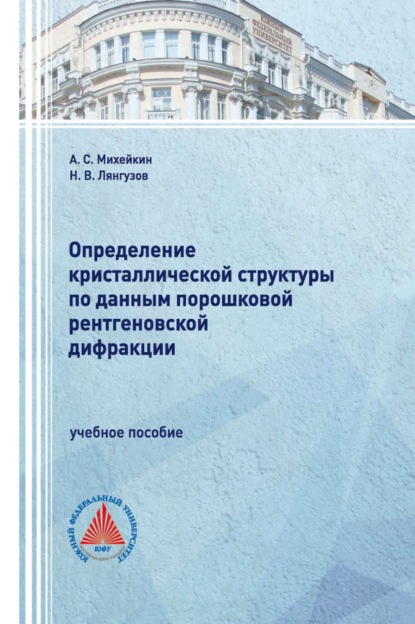 Скачать книгу Определение кристаллической структуры по данным порошковой рентгеновской дифракции