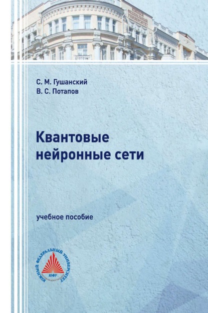 Скачать книгу Квантовые нейронные сети