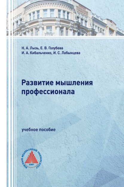 Скачать книгу Развитие мышления профессионала