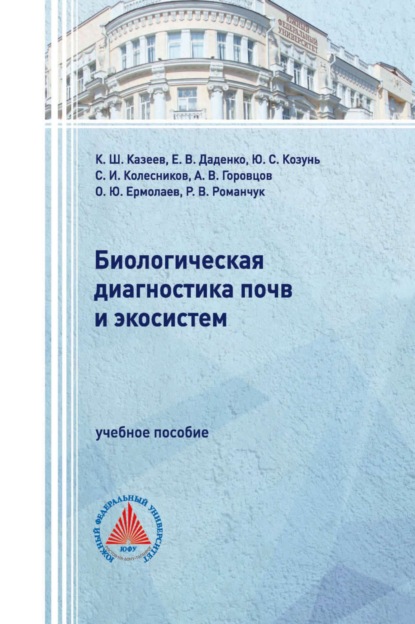 Скачать книгу Биологическая диагностика почв и экосистем