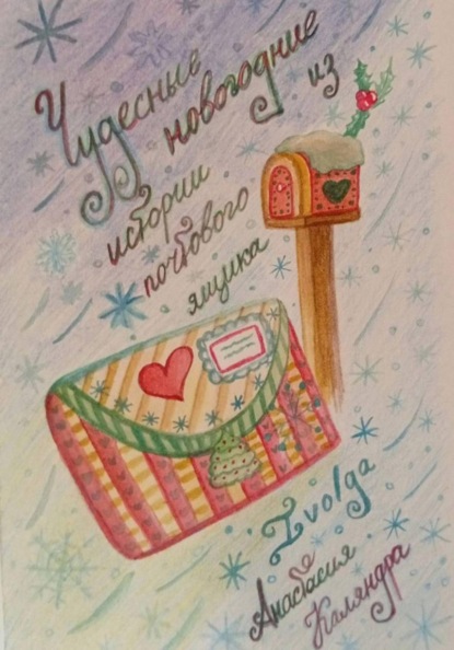 Скачать книгу Чудесные новогодние истории из почтового ящика