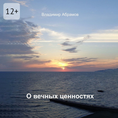 Скачать книгу О вечных ценностях