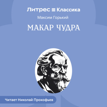 Скачать книгу Макар Чудра