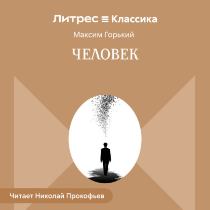 Скачать книгу Человек