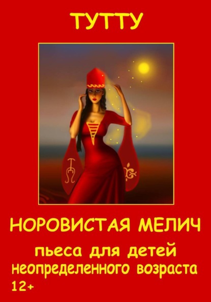 Скачать книгу Норовистая Мелич