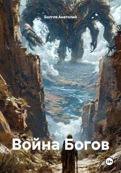 Скачать книгу Война Богов