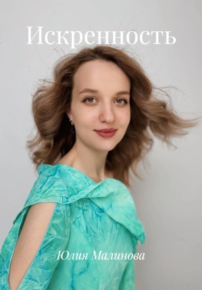 Скачать книгу Искренность