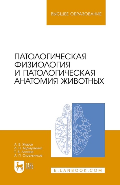 Скачать книгу Патологическая физиология и патологическая анатомия животных. Учебник для вузов. 9-е издание, стереотипное