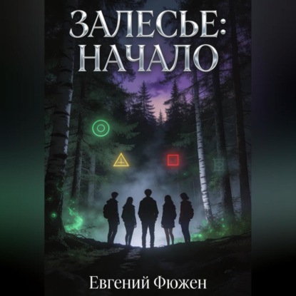 Скачать книгу Залесье: Начало