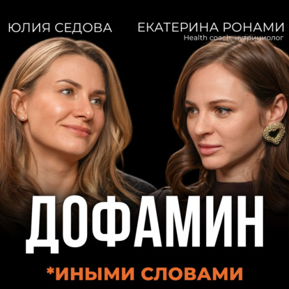Скачать книгу Трудоголизм, усталость и дофамин — что с нами делает современная жизнь. Подкаст с Екатериной Ронами