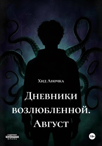 Скачать книгу Дневники возлюбленной. Август
