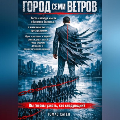 Скачать книгу Город семи ветров
