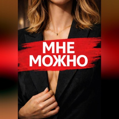 Скачать книгу Мне Можно