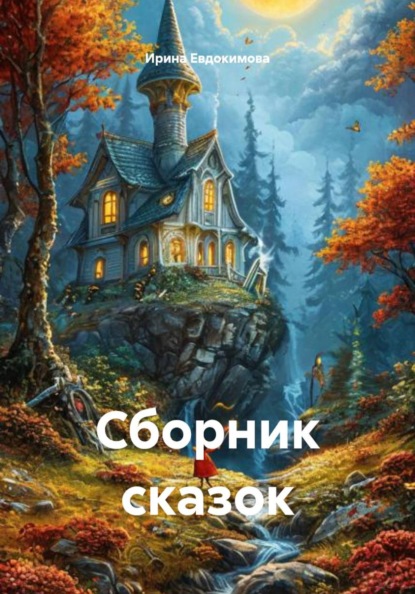 Скачать книгу Сборник сказок