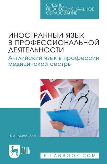 Скачать книгу Иностранный язык в профессиональной деятельности. Английский язык в профессии медицинской сестры. Учебное пособие для СПО