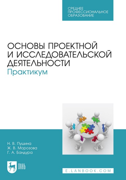 Скачать книгу Основы проектной и исследовательской деятельности. Практикум. Учебное пособие для СПО. 5-е издание, стереотипное