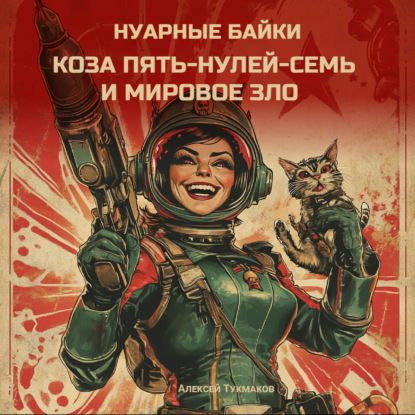 Скачать книгу Коза пять-нулей-семь и мировое зло. Нуарные байки