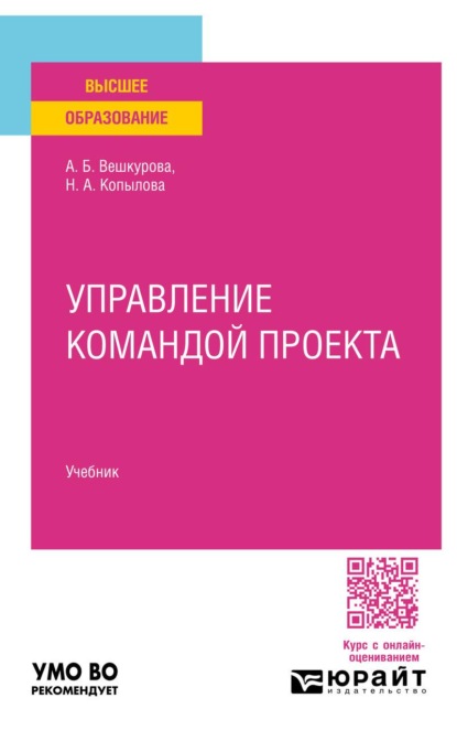 Скачать книгу Управление командой проекта. Учебник для вузов