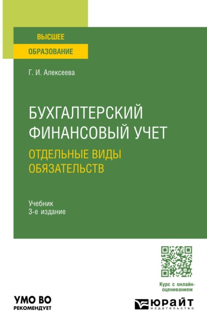 Скачать книгу Бухгалтерский финансовый учет. Отдельные виды обязательств 3-е изд., пер. и доп. Учебник для вузов