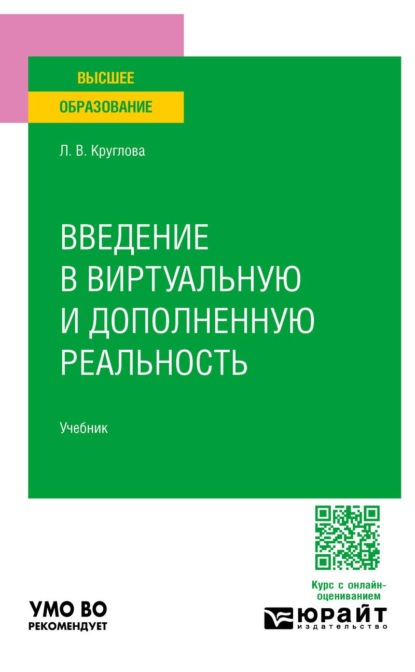 Скачать книгу Введение в виртуальную и дополненную реальность. Учебник для вузов
