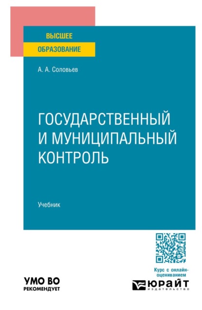 Скачать книгу Государственный и муниципальный контроль. Учебник для вузов