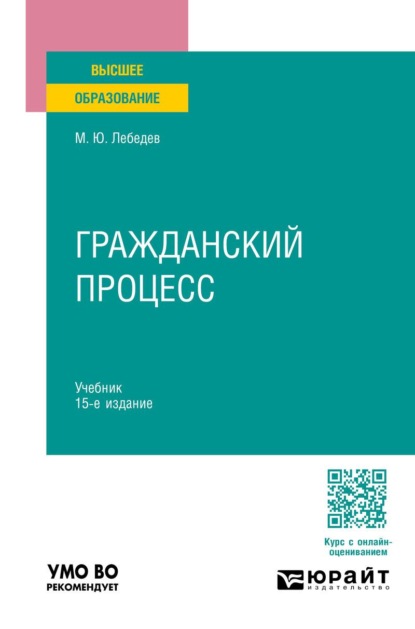Скачать книгу Гражданский процесс 15-е изд., пер. и доп. Учебник для вузов