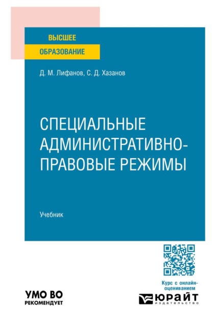 Скачать книгу Специальные административно-правовые режимы. Учебник для вузов