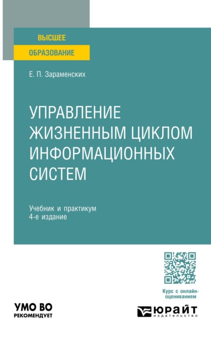 Скачать книгу Управление жизненным циклом информационных систем 4-е изд. Учебник и практикум для вузов