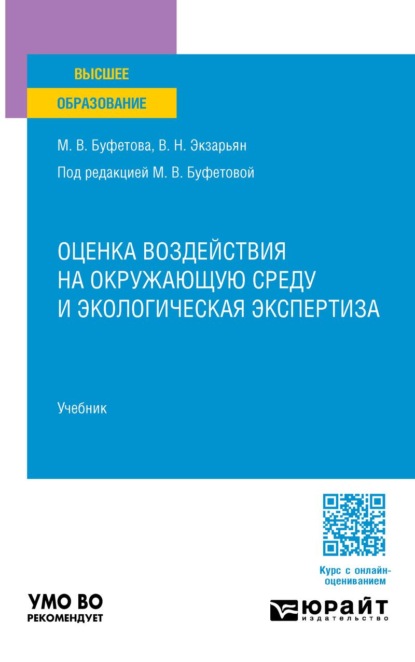 Скачать книгу Оценка воздействия на окружающую среду и экологическая экспертиза. Учебник для вузов