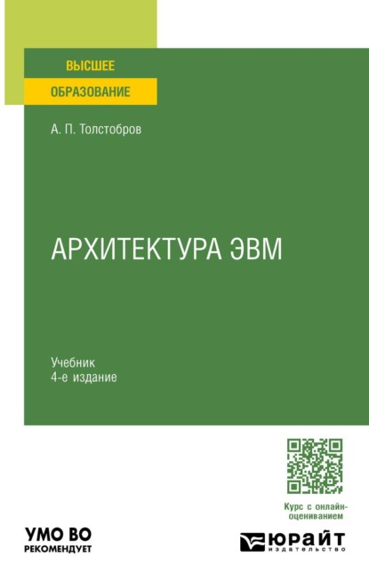 Скачать книгу Архитектура ЭВМ 4-е изд., пер. и доп. Учебник для вузов
