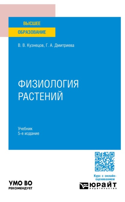 Скачать книгу Физиология растений 5-е изд., пер. и доп. Учебник для вузов