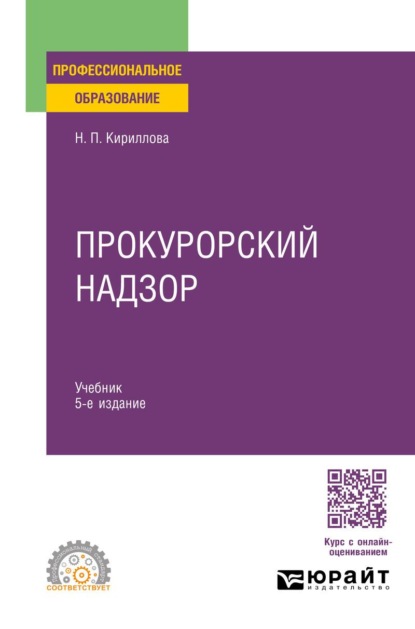 Скачать книгу Прокурорский надзор 5-е изд., пер. и доп. Учебник для СПО
