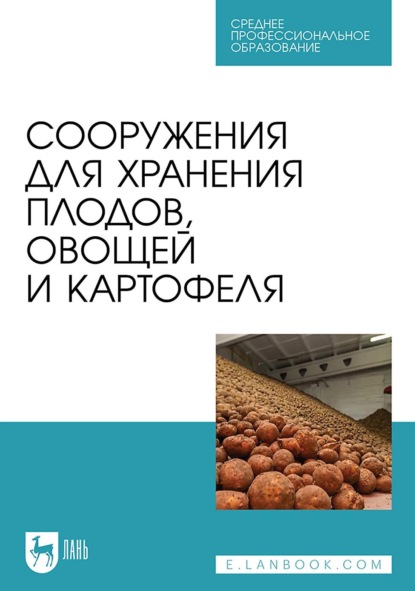 Скачать книгу Сооружения для хранения плодов, овощей и картофеля. Учебное пособие для СПО