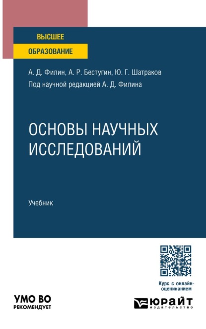 Скачать книгу Основы научных исследований. Учебник для вузов