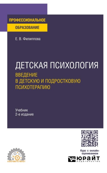 Скачать книгу Детская психология. Введение в детскую и подростковую психотерапию 2-е изд. Учебник для СПО