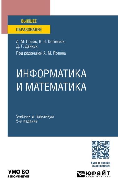 Скачать книгу Информатика и математика 5-е изд., пер. и доп. Учебник и практикум для вузов