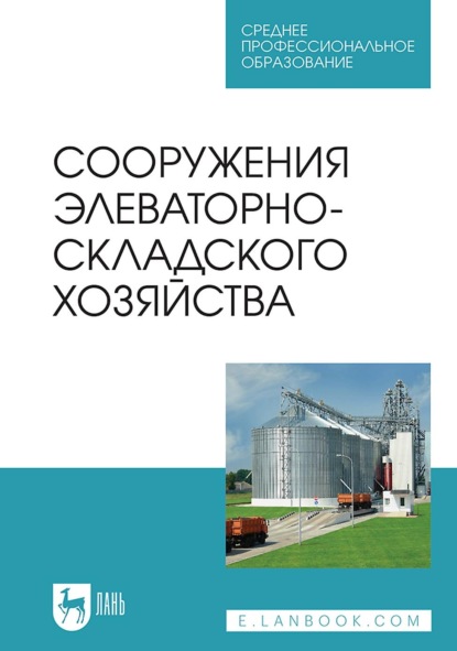Скачать книгу Сооружения элеваторно-складского хозяйства. Учебное пособие для СПО
