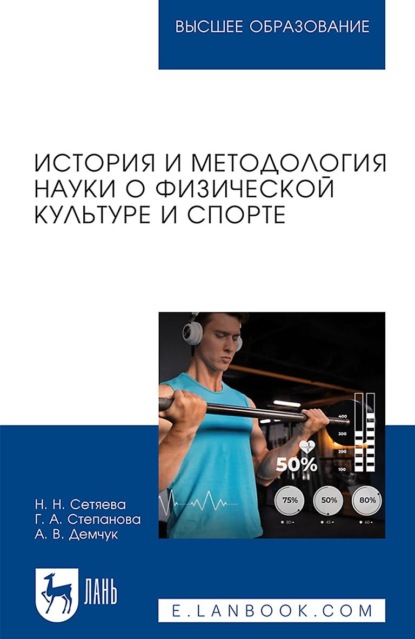 Скачать книгу История и методология науки о физической культуре и спорте. Учебное пособие для вузов