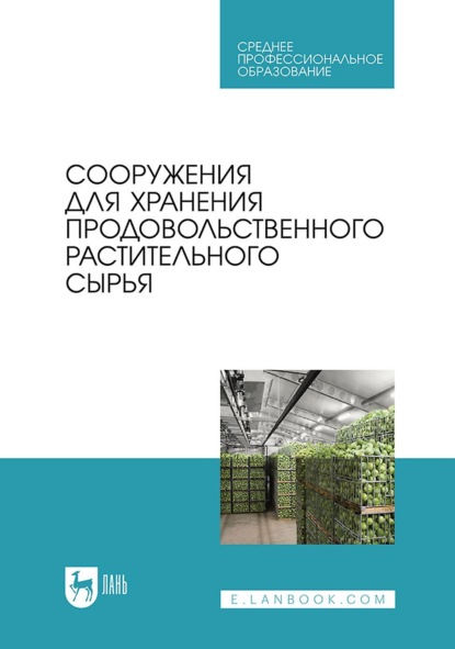 Скачать книгу Сооружения для хранения продовольственного растительного сырья. Учебное пособие для СПО