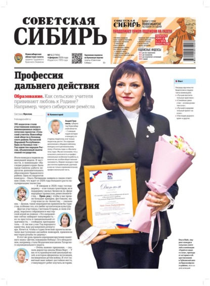 Скачать книгу Газета «Советская Сибирь» №05 (27994) от 04.02.2026